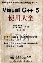 Visual C++ 5使用大全   1998  PDF电子版封面  7505342991  赵良叶，齐剑锋，施波等编著 