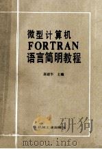 微型计算机FORTRAN语言简明教程   1989  PDF电子版封面  7111014898  源建华主编 