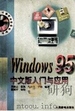 计算机实用入门丛书  windows95中文版入门与应用   1996  PDF电子版封面  7115061890  苏云海，张凯，候栓弟等编著 