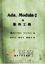 Ada、Moula-2 与软件工程   1989  PDF电子版封面  780046248X  （美）RichardS.Wienwer，RichardF.S 