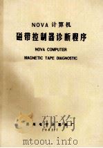 Nova 计算机  磁带控制器诊断程序   1982  PDF电子版封面     