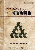 Fortran77语言和风格     PDF电子版封面    M.J.MERCHANT著 