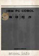 ibmpccobol编译程序     PDF电子版封面    张艾莉译 