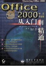 offic 2000  中文专业版  从入门道精通   1999  PDF电子版封面  7505355589  （美）CiniCourter，Annette，Marquis 