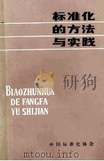 标准化的方法与实践第三次补充修订本   1981  PDF电子版封面    bbtkaqehko主编 