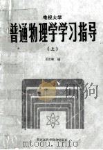 电视大学  普通物理学学习指导  上   1984  PDF电子版封面    王忠敏编 