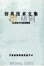 仿真技术文集   1997  PDF电子版封面    《仿真技术文集》编辑组 