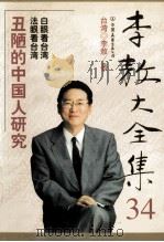 李敖大全集  34  丑陋的中国人研究     PDF电子版封面    （台湾）李敖著 
