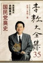 李敖大全集  35  国民党的丑史     PDF电子版封面    （台湾）李敖著 