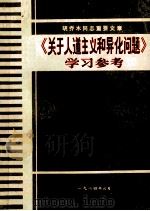 胡乔木同志重要文章  《关于人道主义和异化问题》学习参考   1984  PDF电子版封面     