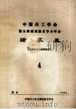 中国兵工学会  第五届测试技术学会年会  论文集  光测技术与检测技术  4     PDF电子版封面    1990 