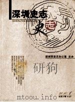 深圳史志  总第27期     PDF电子版封面    深圳市史志办公室编 