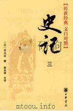 史记  3   1959  PDF电子版封面    （汉）司马迁选；韩兆琦主译 