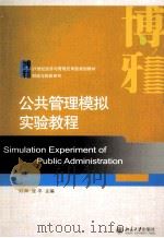 公共管理模拟实验教程＝SIMULATION EXPERIMENT OF PUBLIC ADMINISTRATION     PDF电子版封面    刘辉 