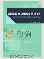 基础教育课程改革概论     PDF电子版封面    包正桦 