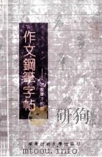 作文钢笔字帖  名家笔下的景   1992  PDF电子版封面  7810311476  司马东选编 