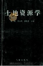 土地资源学   1995  PDF电子版封面  750291952X  朱翔，周石乔，李晓青著 