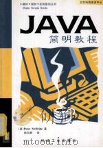 JAVA简明教程   1998  PDF电子版封面  7111067878  （英）（P.麦克布赖德）Peter McBride著；钟向群 