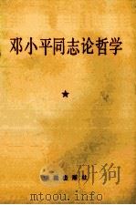 邓小平同志论哲学   1990  PDF电子版封面  7800609510  《邓小平同志论哲学》编写组编 