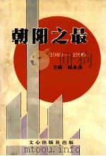 朝阳之最  1949-1999   1999  PDF电子版封面  7805376875  赵永会主编 