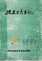 振安区大事记   1988  PDF电子版封面    丹东市振安区党史办公室编 