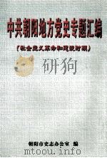 中共朝阳地方党史专题汇编  社会主义革命和建设时期（ PDF版）