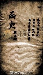 函史  上  卷14     PDF电子版封面    （明）邓元锡纂 