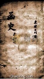 函史  上  卷21     PDF电子版封面    （明）邓元锡纂 