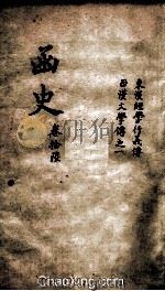 函史  上  卷23-24     PDF电子版封面    （明）邓元锡纂 