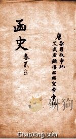 函史  上  卷40-41     PDF电子版封面    （明）邓元锡纂 