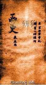 函史  上  卷53     PDF电子版封面    （明）邓元锡纂 