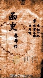 函史  上  卷59-60     PDF电子版封面    （明）邓元锡纂 