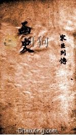 函史  上  卷61     PDF电子版封面    （明）邓元锡纂 