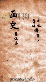 函史  上  卷76-77     PDF电子版封面    （明）邓元锡纂 