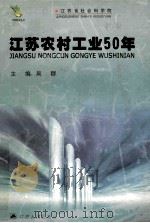 江苏农村工业50周年   1999  PDF电子版封面  7214019116  吴群主编 