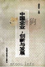 中国企业：创新与发展   1991  PDF电子版封面  7504605573  杨晓堂主编 