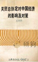 关贸总协定对中国经济的影响及对策   1993  PDF电子版封面  7305017914  王东升编 