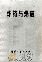 炸药与爆炸   1976  PDF电子版封面    （日）须藤秀治等著 