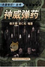 兵器知识丛书  3  神威导弹   1999  PDF电子版封面  7810593420  陈鹏飞主编；杨天荣，郭仁松编著 