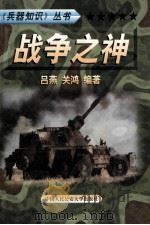 兵器知识丛书  1  战争之神   1999  PDF电子版封面  7810593420  陈鹏飞主编；吕燕，关鸿编著 