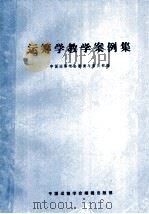 运筹学教学案例集   1992  PDF电子版封面    中国运筹学会教育与普及部编 