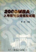 2000MBA入学联考英语模拟试题   1999  PDF电子版封面  7801326474  张二虎主编 