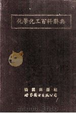 化学化工百科辞典   1992  PDF电子版封面  7506211882  黄荣茂等编译 