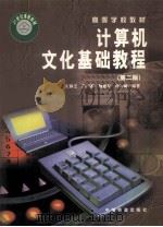 高等学校教材  计算机文化基础教程  第2版   1999  PDF电子版封面  7113037844  王移芝，肖严娜，魏惠琴，许宏丽编著 