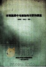 有耗媒质中电磁场的计算和测量   1989  PDF电子版封面    刘鹏程，朱建立编译 