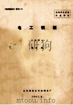 电工钢板   1981  PDF电子版封面    工学博士编；高凤岐，邵壮译 