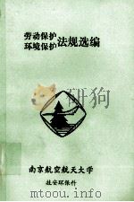 劳动保护环境保护法规选编   1997  PDF电子版封面    王吉宝编著 