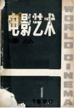 电影艺术译丛  1  1980（1980 PDF版）