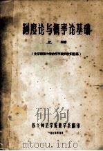 测度论与概率论基础  上   1979  PDF电子版封面    北京师范大学数学系概率教研室编 