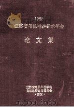 1998  江苏省电器学术年会  论文集     PDF电子版封面     